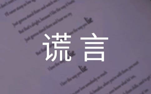 善意的謊言的生活隨筆