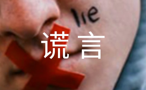 謊言經(jīng)典語錄