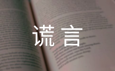 精選善意的謊言名言80句