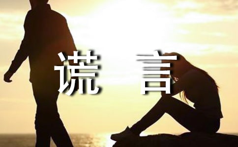 關(guān)于謊言個(gè)性說說心語大全(通用70句)
