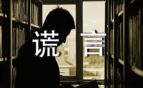 謊言說說心語(精選40句)