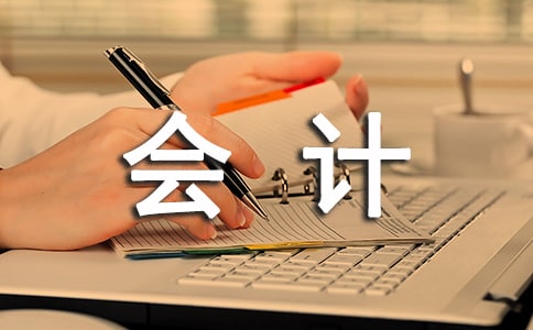 會計專業(yè)畢業(yè)實習(xí)報告范文3000字