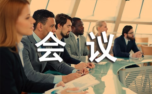 大型會(huì)議通知(精選10篇)