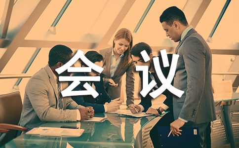 文秘商務會議禮儀