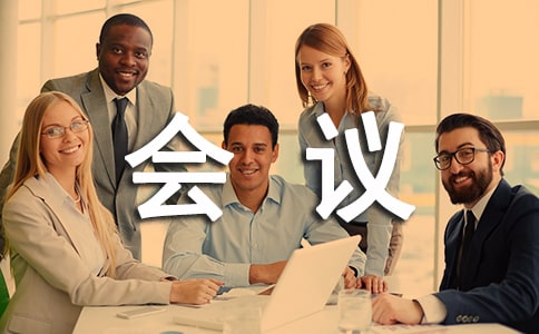 扶貧會(huì)議歡迎詞范文