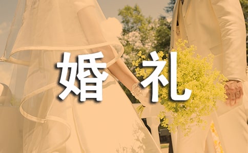 婚禮開場創(chuàng)意詞