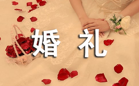 婚禮主持人開場白臺詞