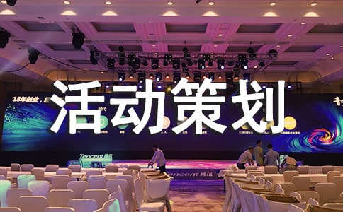 創(chuàng)新創(chuàng)業(yè)活動(dòng)策劃書