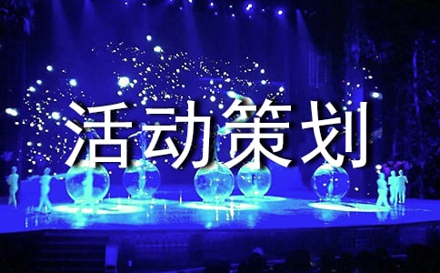 班級聚餐活動策劃書