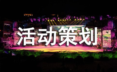 戶外素質(zhì)拓展活動策劃書(10篇)