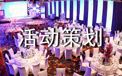 創(chuàng)新創(chuàng)業(yè)活動(dòng)策劃書