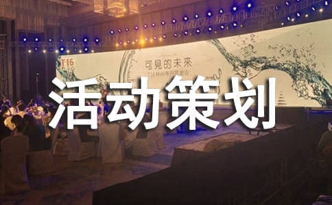文體活動(dòng)策劃書優(yōu)秀