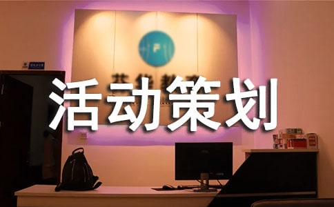 慈善公益活動(dòng)策劃書(shū)