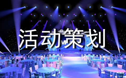五一才藝大賽活動策劃書