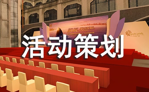 戶外親子活動(dòng)策劃書