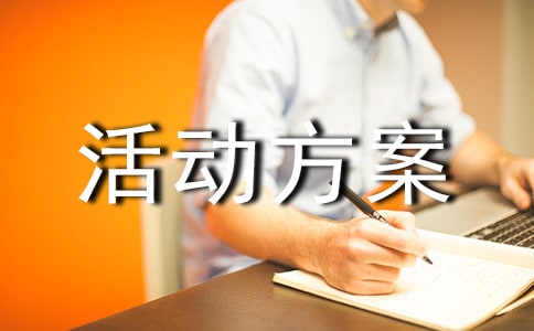 外出游玩活動方案