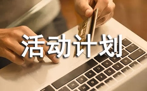 中班親子活動計劃