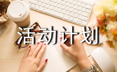 少先隊的活動計劃