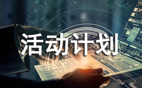 托班半日活動計劃