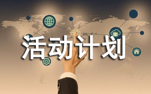 關(guān)于介紹姓名的班隊(duì)活動(dòng)計(jì)劃