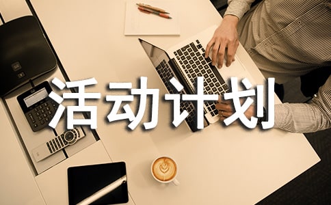 初中陽(yáng)光體育活動(dòng)計(jì)劃范文3篇