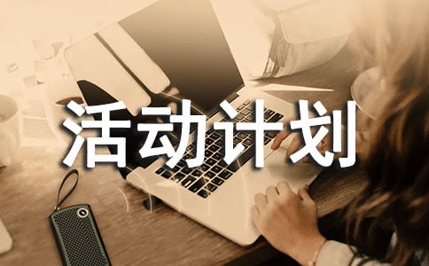 4.25預(yù)防接種日主題活動(dòng)計(jì)劃