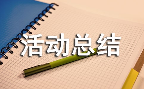 好家風(fēng)家訓(xùn)活動(dòng)總結(jié)(精選9篇)