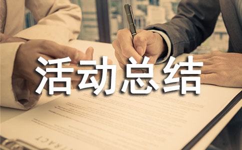 國學(xué)經(jīng)典誦讀活動總結(jié)(精選10篇)