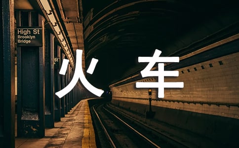 《火車上的故事》閱讀答案
