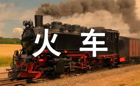 坐火車作文集合5篇