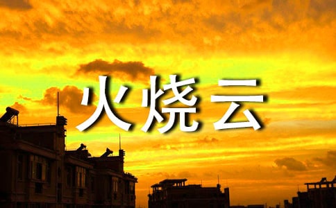 火燒云小學(xué)語文課件