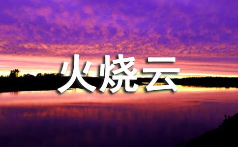火燒云作文(15篇)