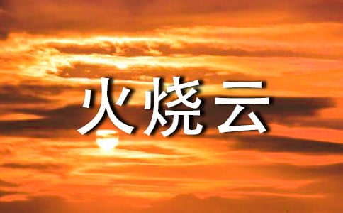 【精華】火燒云教案四篇