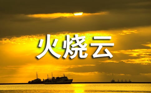 《火燒云》教學(xué)實(shí)錄(熱)