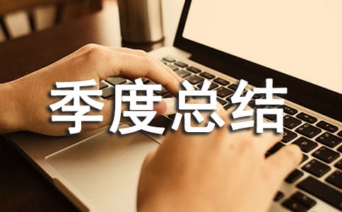 個人工作季度總結(jié)報告范文