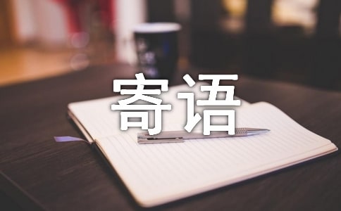 關(guān)于冬至寄語230句