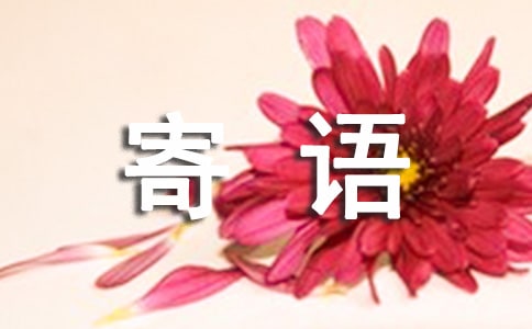 緬懷革命先烈的寄語