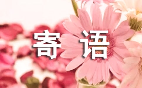 微信簡(jiǎn)短寄語(yǔ)