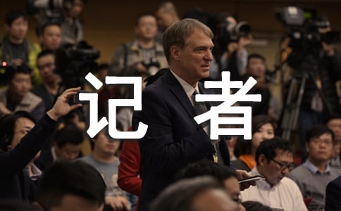 實(shí)習(xí)記者的實(shí)習(xí)報(bào)告范文