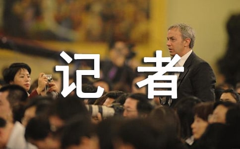 【優(yōu)】我當(dāng)小記者作文