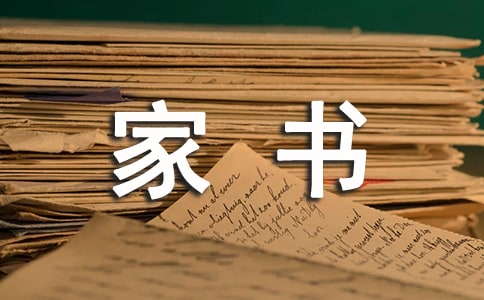 給父母一封家書(通用25篇)