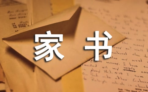 給父母的一封家書