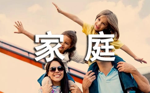溫暖家庭的作文12篇