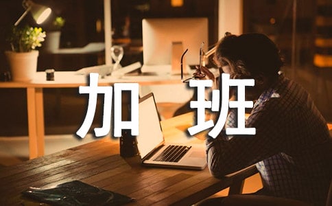 公司調(diào)休請(qǐng)假加班管理制度