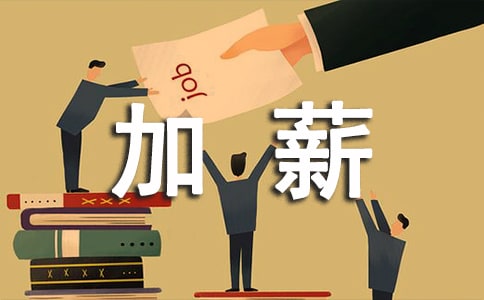加薪申請(qǐng)報(bào)告(精選11篇)