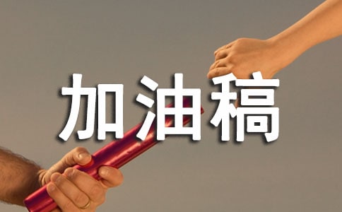 1500米加油稿(精選21篇)