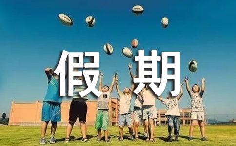 假期社會(huì)實(shí)踐報(bào)告