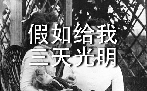 假如給我三天光明讀后感初中