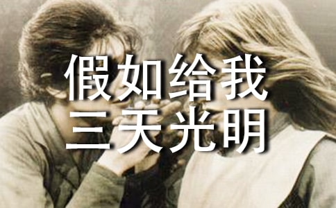 《假如給我三天光明》的讀書心得
