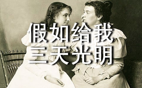 假如給我三天光明讀后感500字(精選20篇)